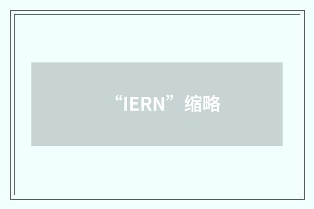 “IERN”缩略