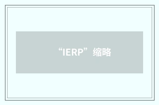 “IERP”缩略