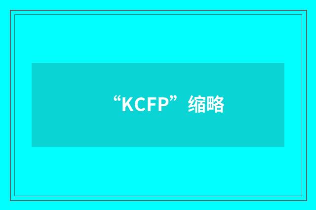 “KCFP”缩略