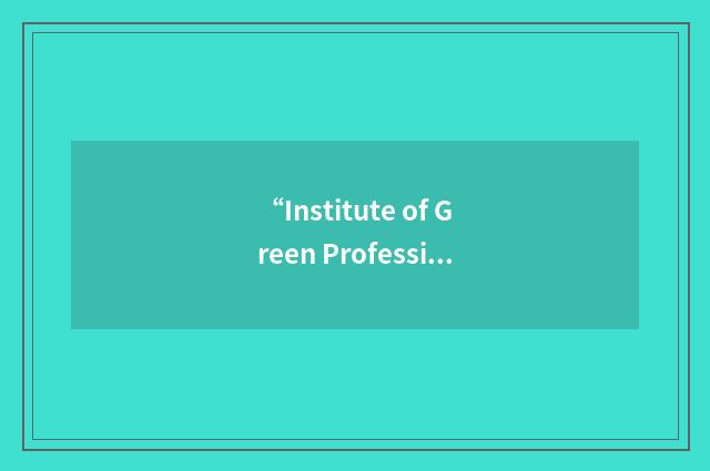 “Institute of Green Professionals”缩略