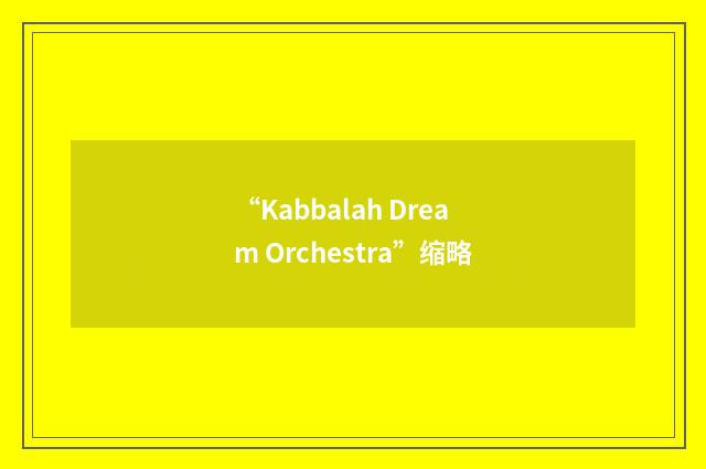“Kabbalah Dream Orchestra”缩略