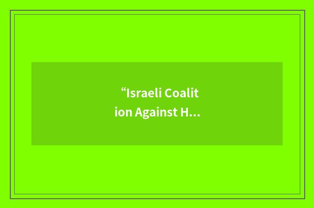 “Israeli Coalition Against House Demolitions”缩略