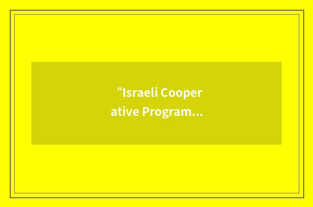 “Israeli Cooperative Program Office”缩略