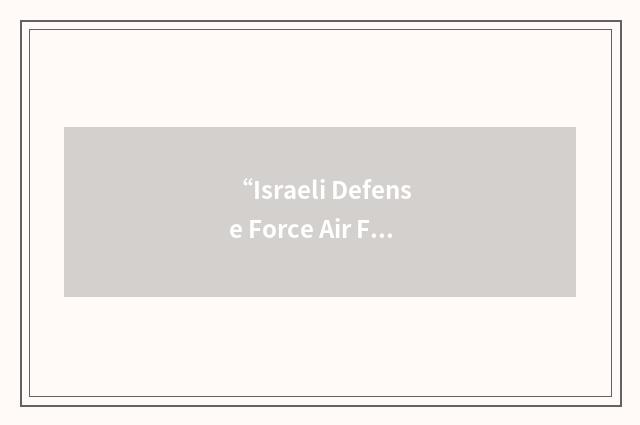 “Israeli Defense Force Air Force”缩略