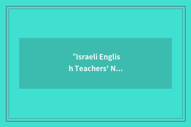 “Israeli English Teachers' Network”缩略
