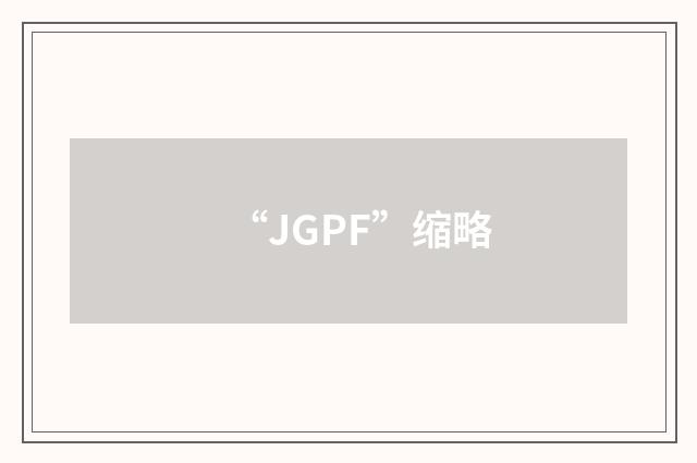 “JGPF”缩略