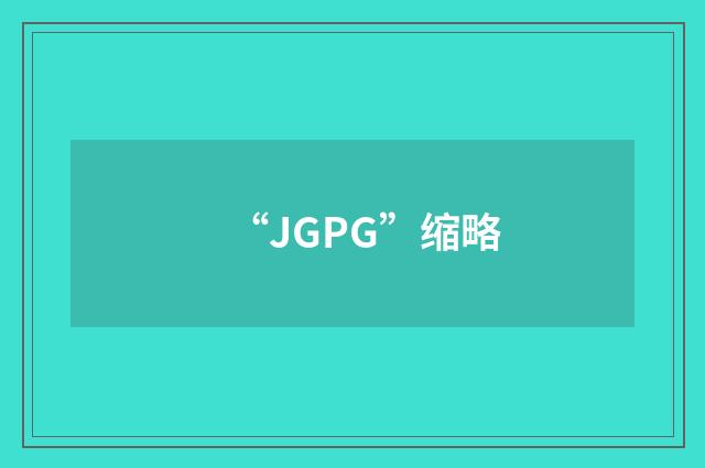 “JGPG”缩略