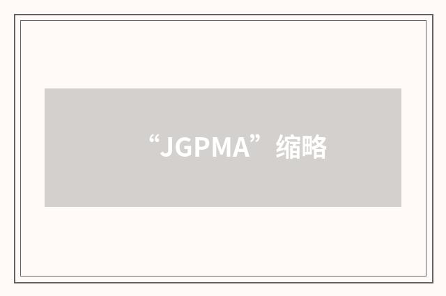 “JGPMA”缩略