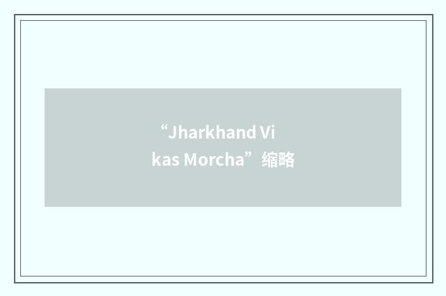 “Jharkhand Vikas Morcha”缩略