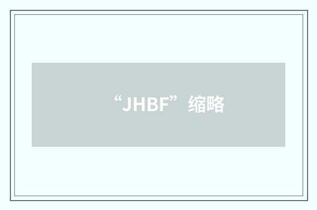 “JHBF”缩略