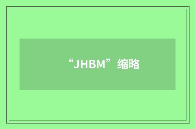 “JHBM”缩略