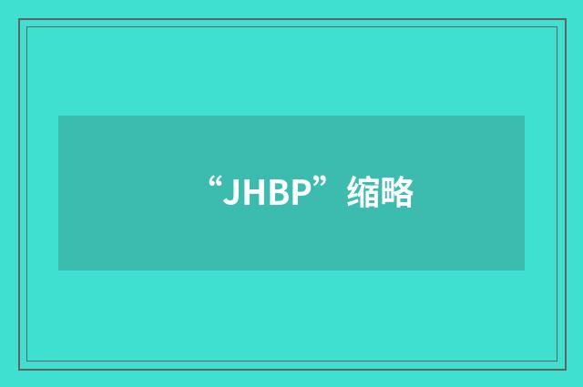 “JHBP”缩略