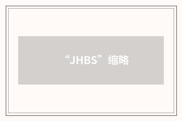 “JHBS”缩略