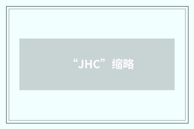 “JHC”缩略