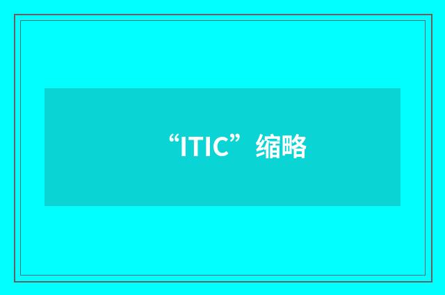 “ITIC”缩略
