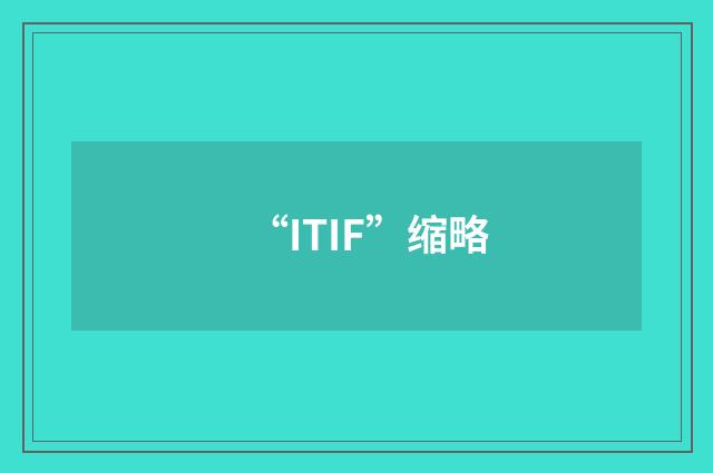 “ITIF”缩略