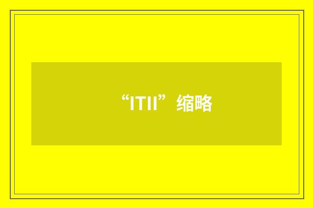“ITII”缩略