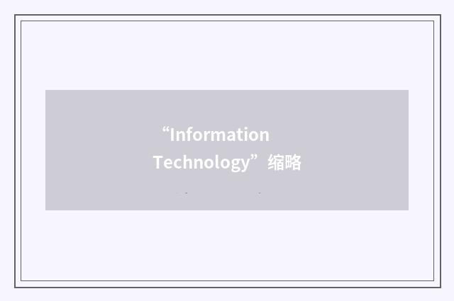 “Information Technology”缩略