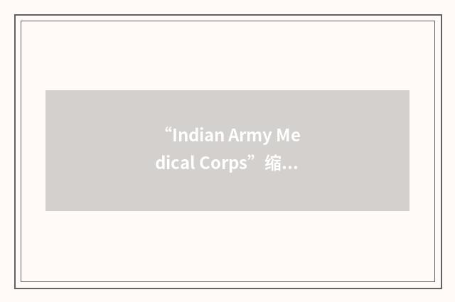 “Indian Army Medical Corps”缩略