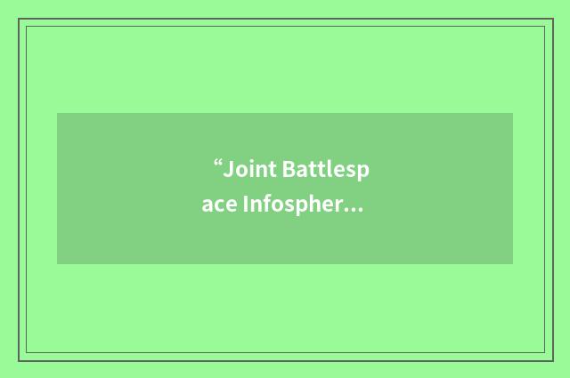 “Joint Battlespace Infosphere Virtual Testbed”缩略
