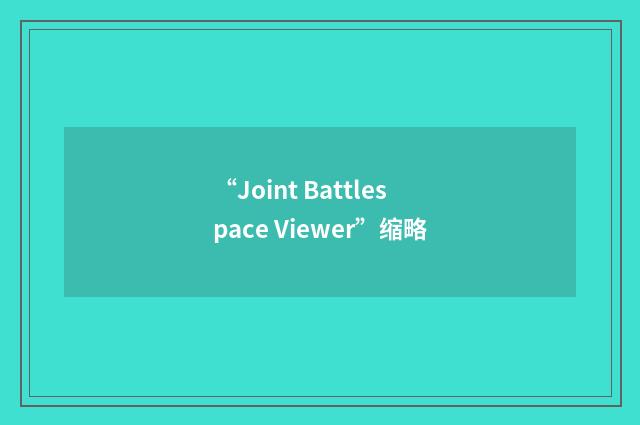 “Joint Battlespace Viewer”缩略