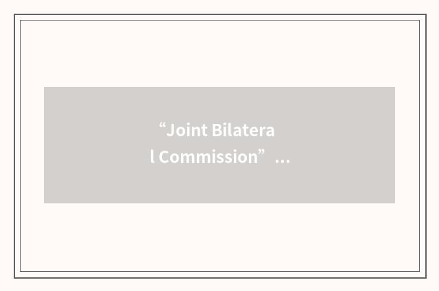 “Joint Bilateral Commission”缩略