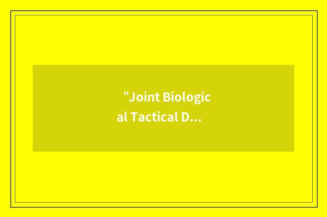 “Joint Biological Tactical Detection System”缩略