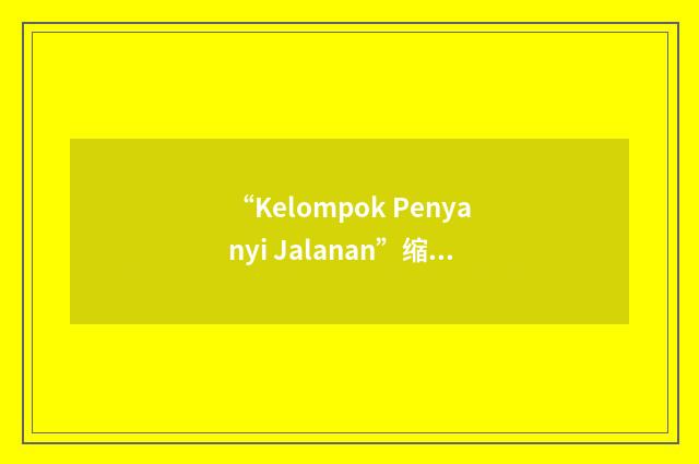 “Kelompok Penyanyi Jalanan”缩略