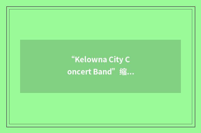 “Kelowna City Concert Band”缩略