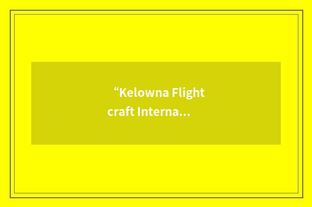 “Kelowna Flightcraft International Air Cargo Ltd.”缩略