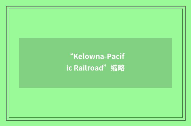 “Kelowna-Pacific Railroad”缩略