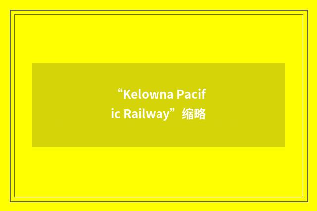 “Kelowna Pacific Railway”缩略