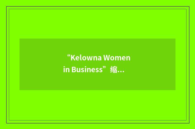 “Kelowna Women in Business”缩略