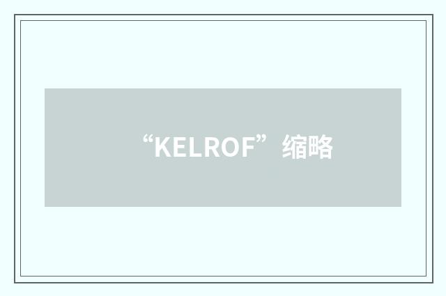 “KELROF”缩略