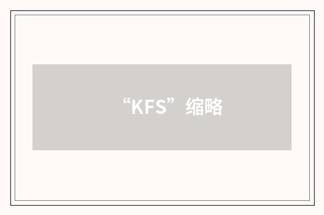 “KFS”缩略