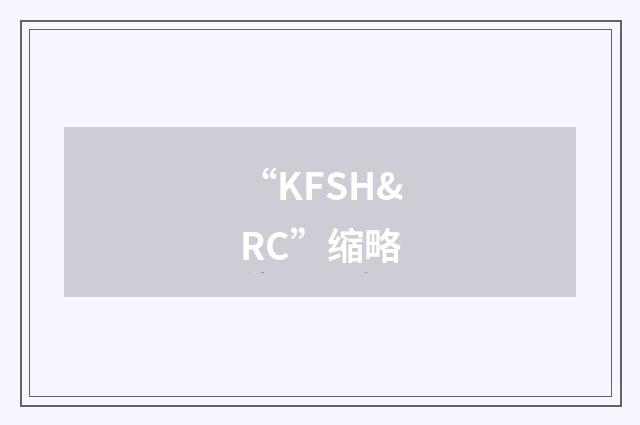 “KFSH&RC”缩略