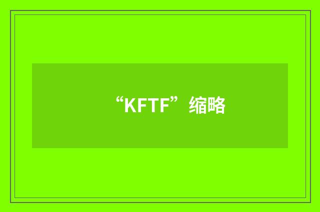 “KFTF”缩略
