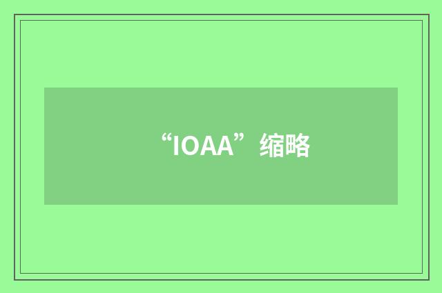 “IOAA”缩略