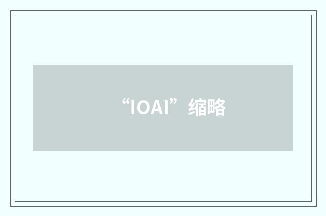 “IOAI”缩略