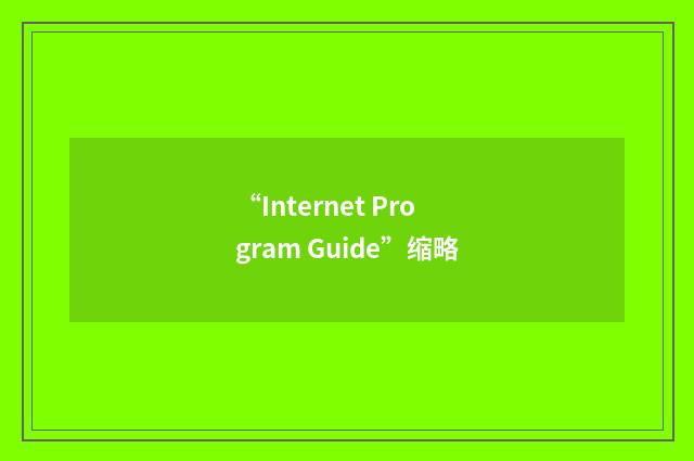 “Internet Program Guide”缩略