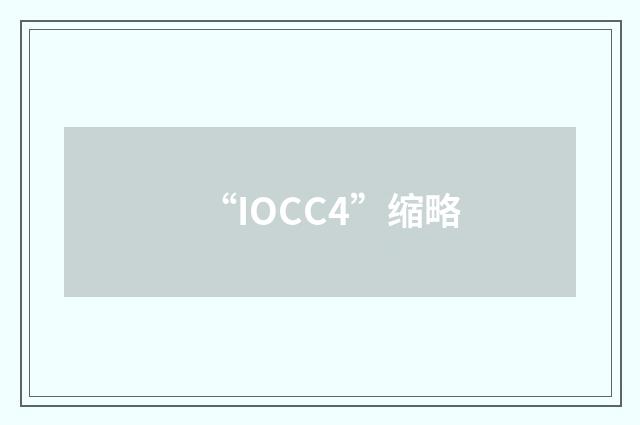 “IOCC4”缩略