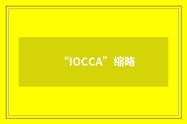 “IOCCA”缩略