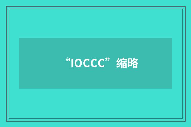 “IOCCC”缩略