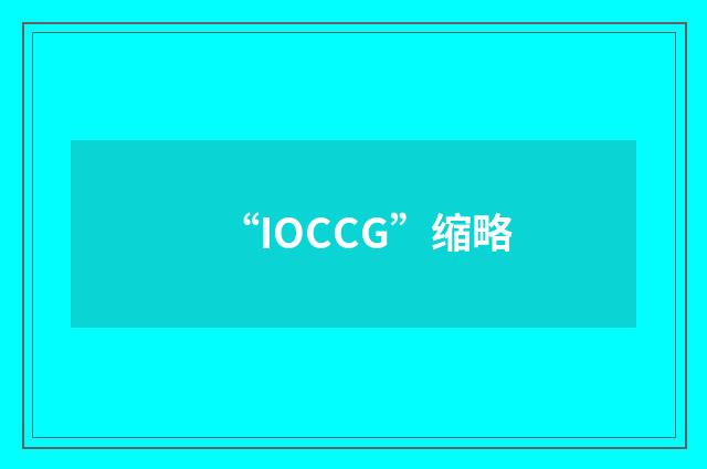 “IOCCG”缩略