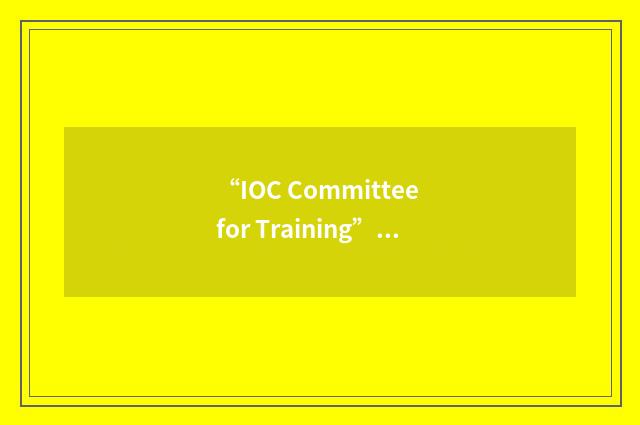 “IOC Committee for Training”缩略