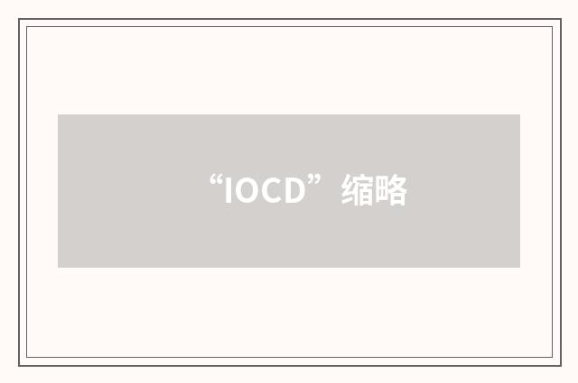 “IOCD”缩略
