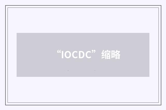 “IOCDC”缩略