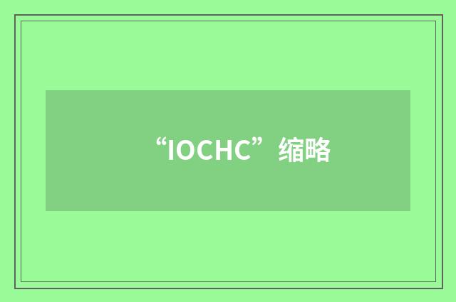 “IOCHC”缩略