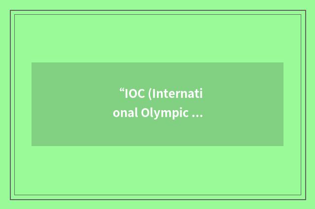 “IOC (International Olympic Committee) Recognized Sports Federations”缩略