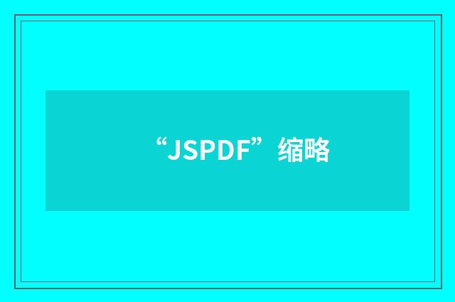“JSPDF”缩略